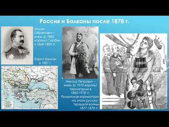 Россия и Балканы после 1878 г. Милан Обренович – князь (с 1882