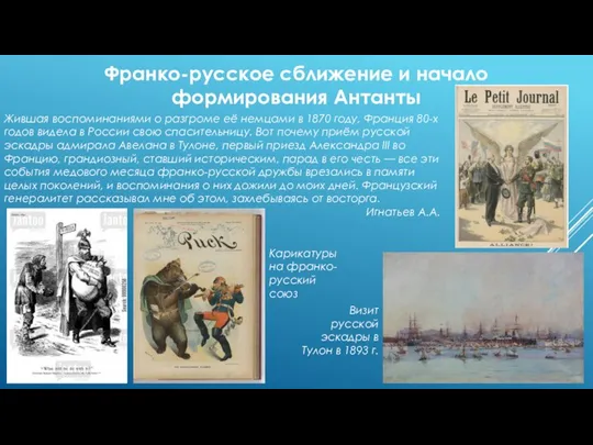 Франко-русское сближение и начало формирования Антанты Жившая воспоминаниями о разгроме её немцами
