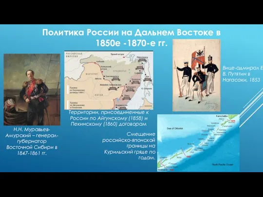 Политика России на Дальнем Востоке в 1850е -1870-е гг. Н.Н. Муравьев-Амурский –