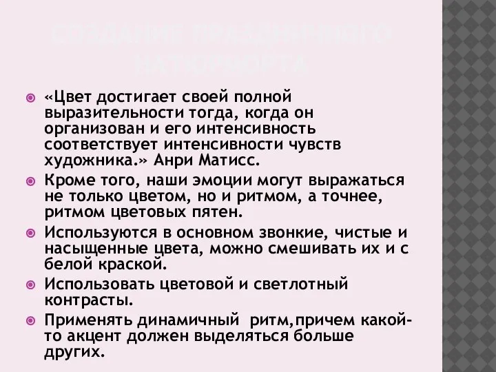 СОЗДАНИЕ ПРАЗДНИЧНОГО НАТЮРМОРТА «Цвет достигает своей полной выразительности тогда, когда он организован