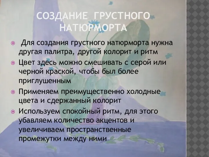 СОЗДАНИЕ ГРУСТНОГО НАТЮРМОРТА Для создания грустного натюрморта нужна другая палитра, другой колорит