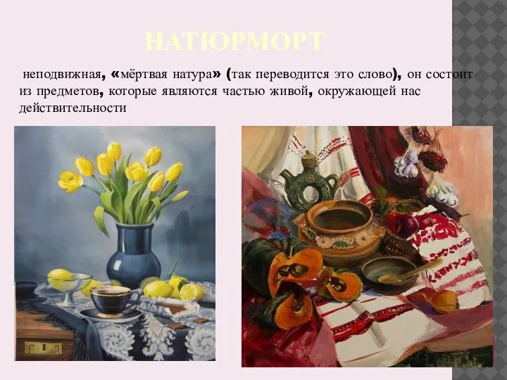 НАТЮРМОРТ неподвижная, «мёртвая натура» (так переводится это слово), он состоит из предметов,