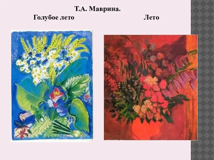 Т.А. Маврина. Голубое лето Лето