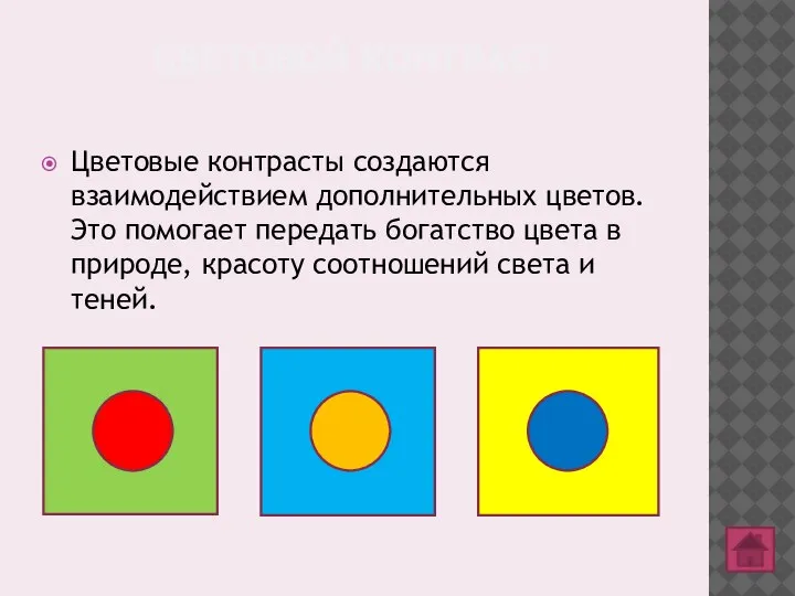 ЦВЕТОВОЙ КОНТРАСТ Цветовые контрасты создаются взаимодействием дополнительных цветов.Это помогает передать богатство цвета