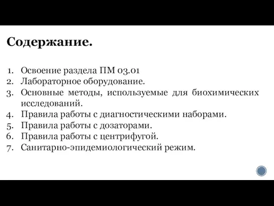 Содержание. Освоение раздела ПМ 03.01 Лабораторное оборудование. Основные методы, используемые для биохимических