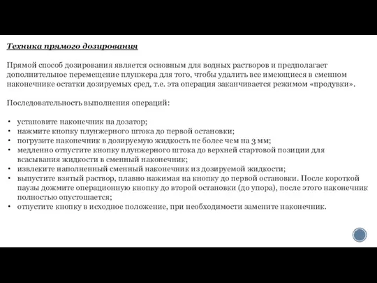 Техника прямого дозирования Прямой способ дозирования является основным для водных растворов и