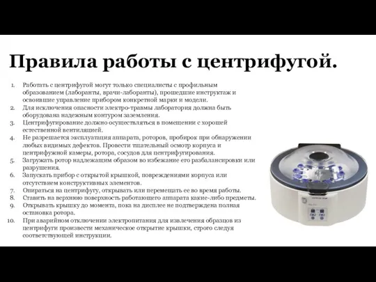 Правила работы с центрифугой. Работать с центрифугой могут только специалисты с профильным