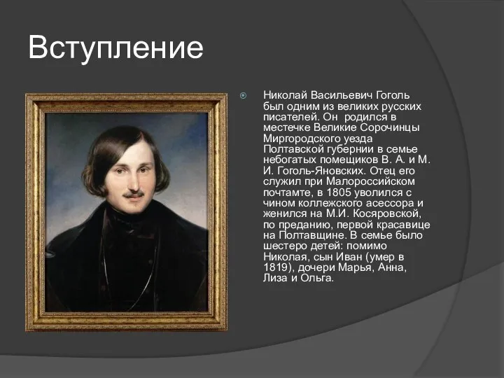 Вступление Николай Васильевич Гоголь был одним из великих русских писателей. Он родился