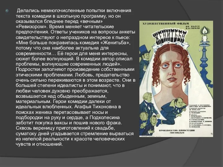 Делались немногочисленные попытки включения текста комедии в школьную программу, но он оказывался