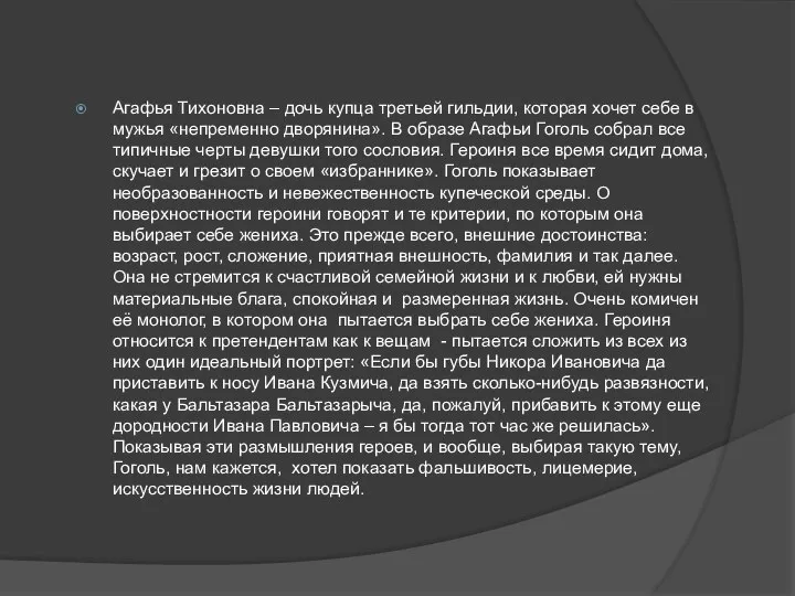 Агафья Тихоновна – дочь купца третьей гильдии, которая хочет себе в мужья