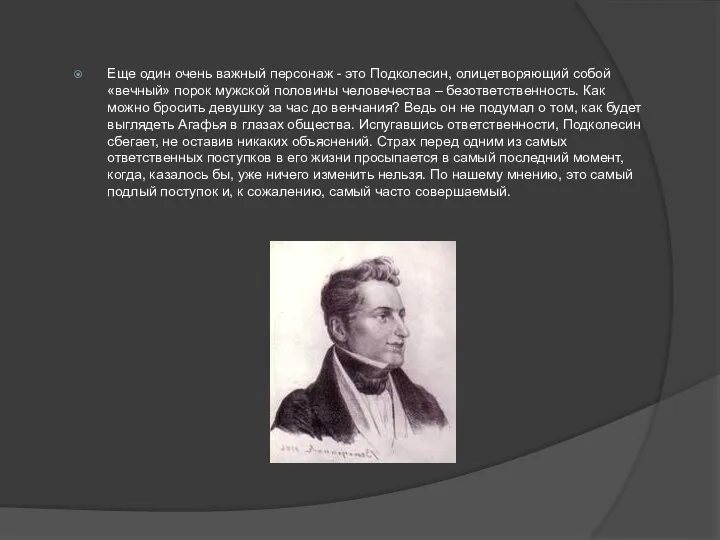 Еще один очень важный персонаж - это Подколесин, олицетворяющий собой «вечный» порок