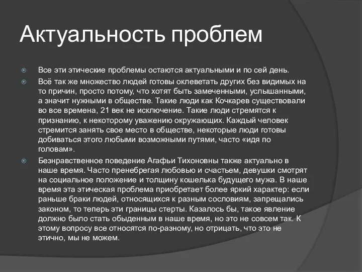 Актуальность проблем Все эти этические проблемы остаются актуальными и по сей день.