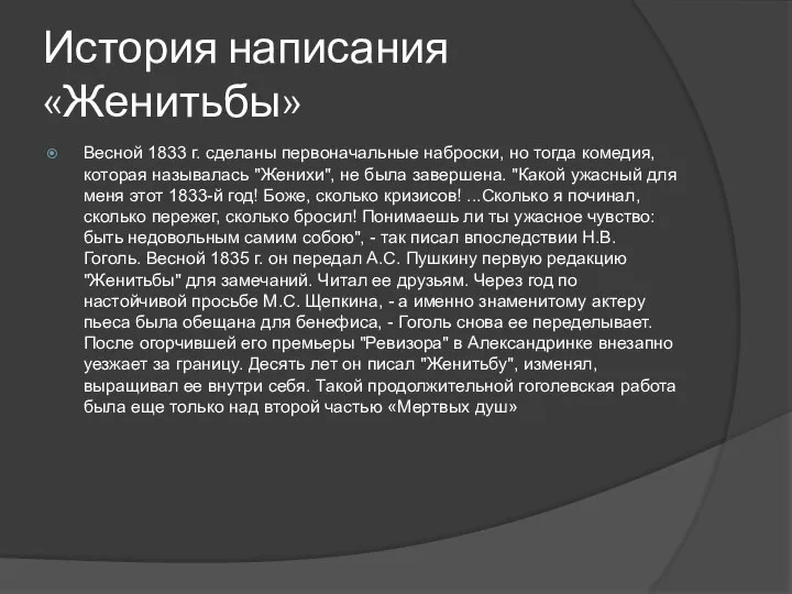 История написания «Женитьбы» Весной 1833 г. сделаны первоначальные наброски, но тогда комедия,