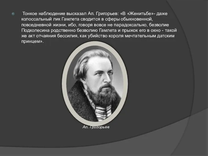 Тонкое наблюдение высказал Ап. Григорьев: «В «Женитьбе»- даже колоссальный лик Гамлета сводится