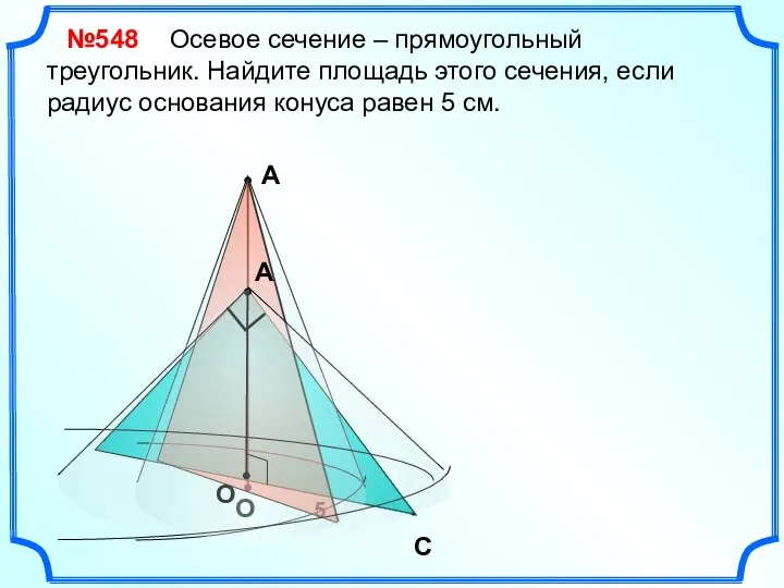 А О Осевое сечение – прямоугольный треугольник. Найдите площадь этого сечения, если