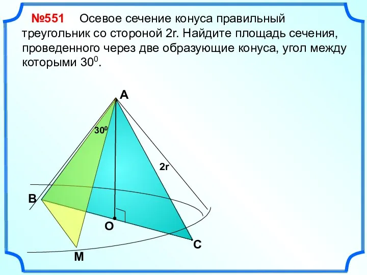 С 2r Осевое сечение конуса правильный треугольник со стороной 2r. Найдите площадь