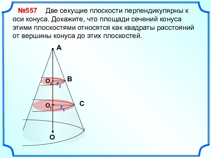 Две секущие плоскости перпендикулярны к оси конуса. Докажите, что площади сечений конуса