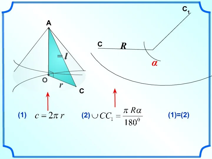 А r (1)=(2) = l