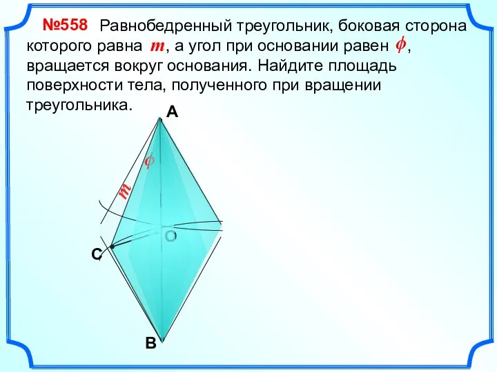 А B О Равнобедренный треугольник, боковая сторона которого равна , а угол