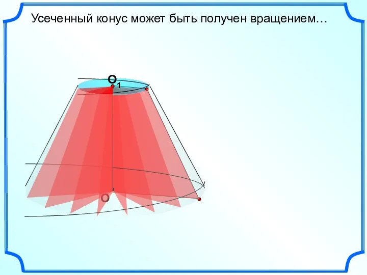 Усеченный конус может быть получен вращением… O1