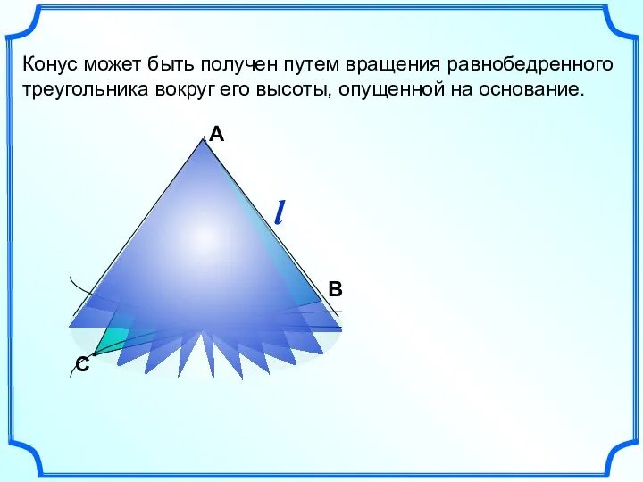 С В Конус может быть получен путем вращения равнобедренного треугольника вокруг его
