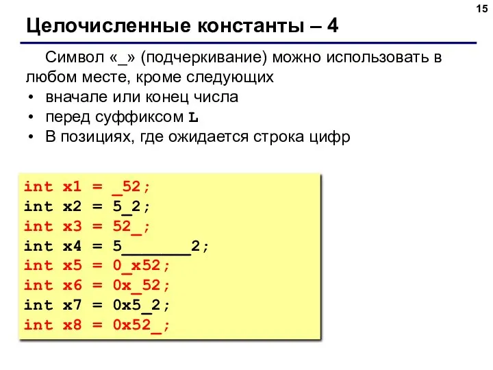 Целочисленные константы – 4 Символ «_» (подчеркивание) можно использовать в любом месте,