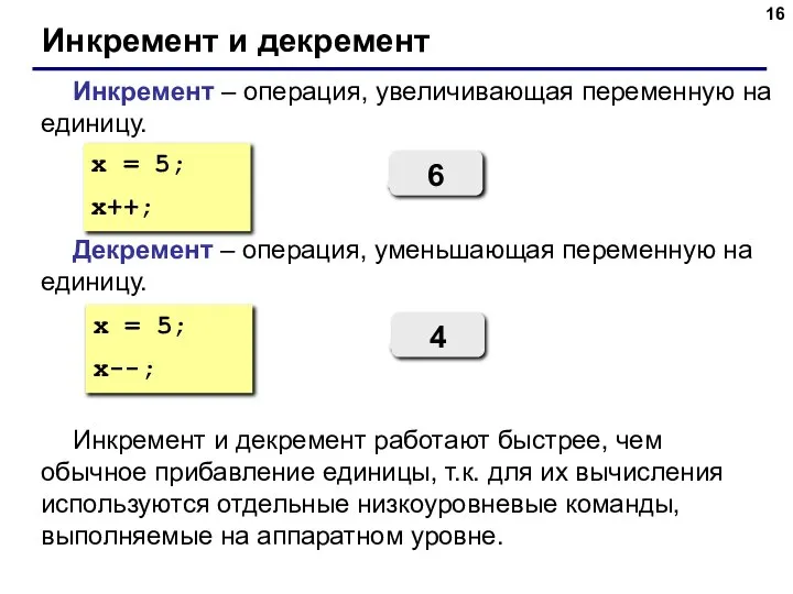 Инкремент и декремент Инкремент – операция, увеличивающая переменную на единицу. Декремент –