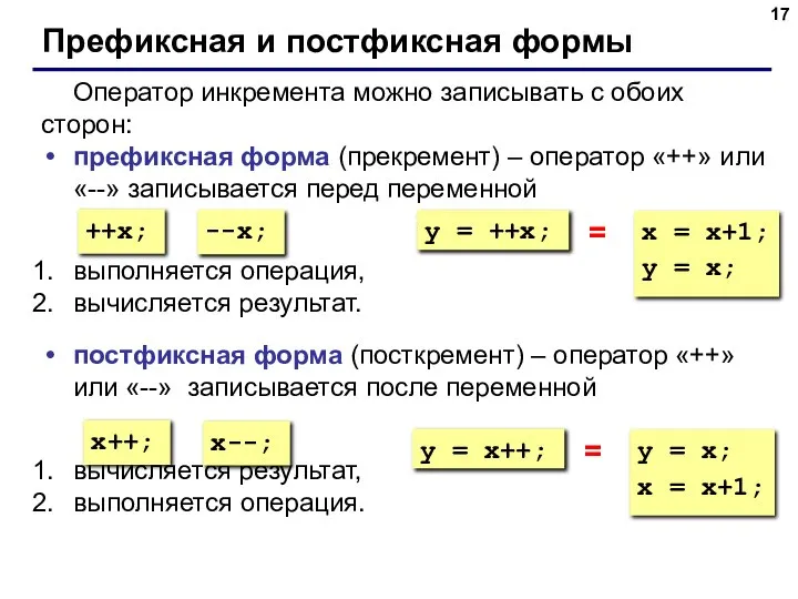 Префиксная и постфиксная формы Оператор инкремента можно записывать с обоих сторон: префиксная