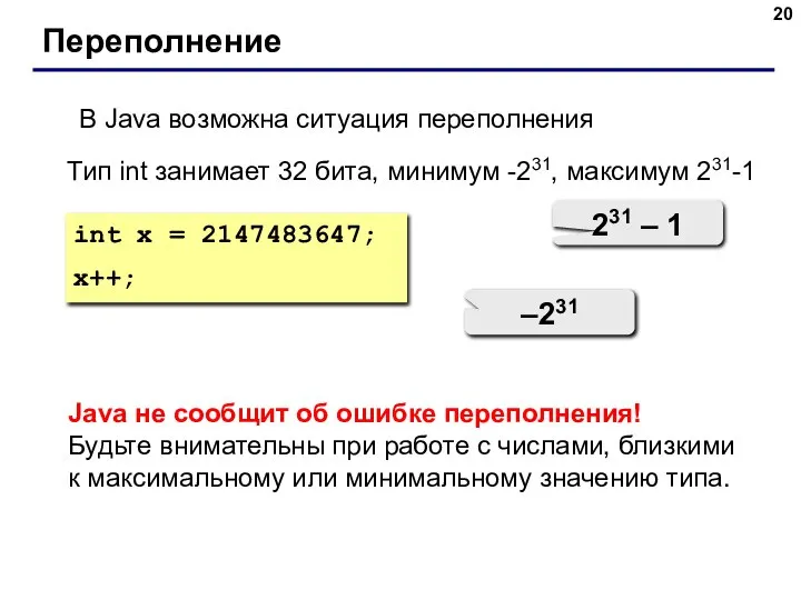 Переполнение Тип int занимает 32 бита, минимум -231, максимум 231-1 int x