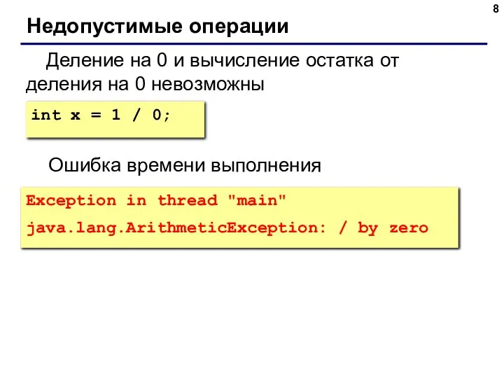 Недопустимые операции Деление на 0 и вычисление остатка от деления на 0