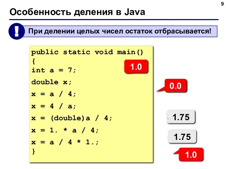 Особенность деления в Java public static void main() { int a =