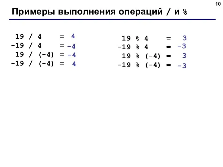 Примеры выполнения операций / и % 19 / 4 = -19 /