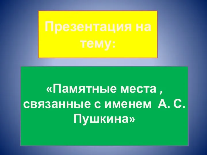 Презентация на тему: «Памятные места , связанные с именем А. С. Пушкина»