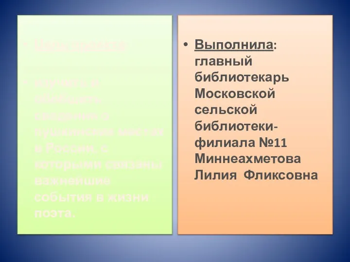 Цель проекта: изучить и обобщить сведения о пушкинских местах в России, с