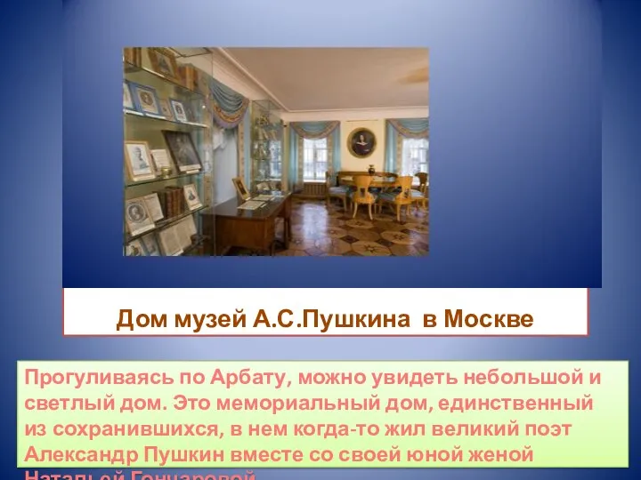 Дом музей А.С.Пушкина в Москве Прогуливаясь по Арбату, можно увидеть небольшой и