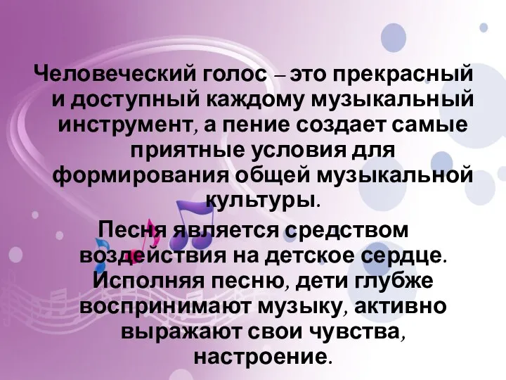 Человеческий голос – это прекрасный и доступный каждому музыкальный инструмент, а пение