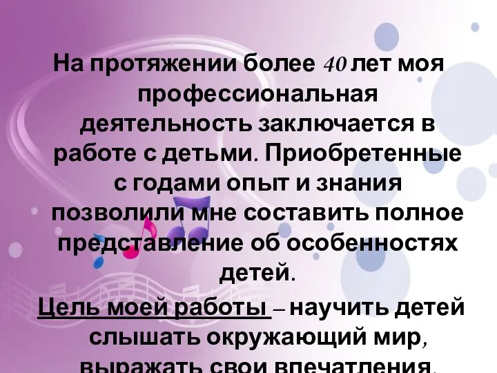 На протяжении более 40 лет моя профессиональная деятельность заключается в работе с