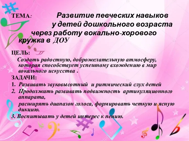 ТЕМА: Развитие певческих навыков у детей дошкольного возраста через работу вокально-хорового кружка