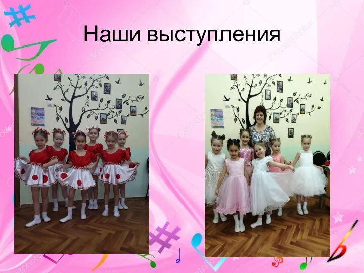 Наши выступления