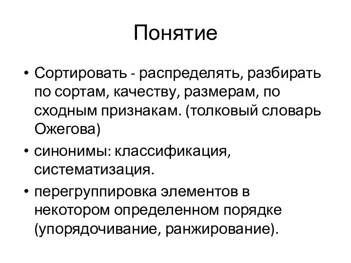 Понятие Сортировать - распределять, разбирать по сортам, качеству, размерам, по сходным признакам.