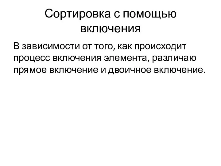 Сортировка с помощью включения В зависимости от того, как происходит процесс включения