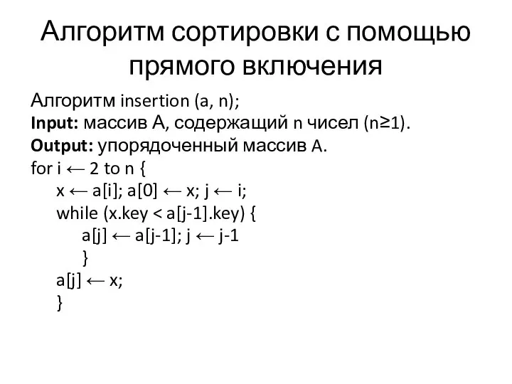 Алгоритм сортировки с помощью прямого включения Алгоритм insertion (a, n); Input: массив