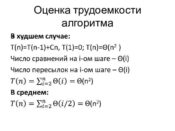 Оценка трудоемкости алгоритма