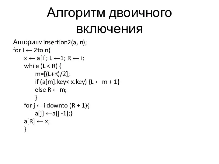 Алгоритм двоичного включения Алгоритмinsertion2(a, n); for i ← 2to n{ x ←