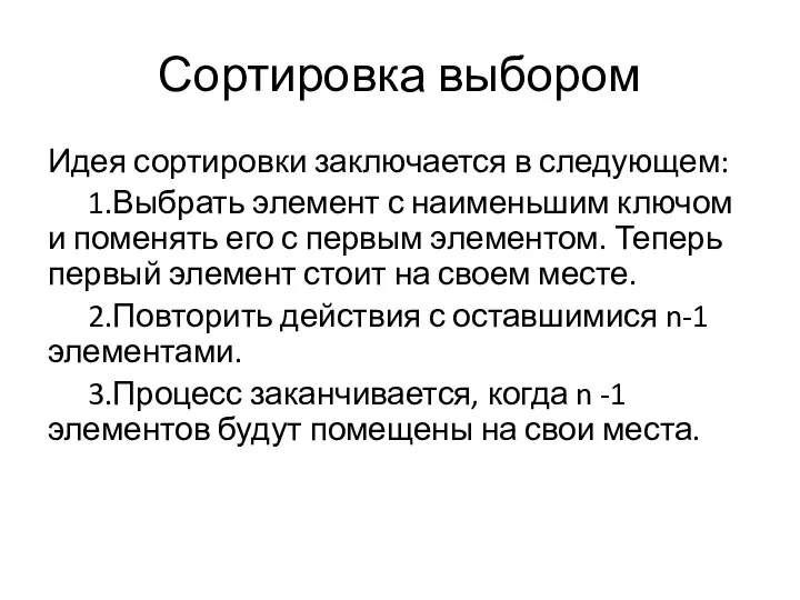 Сортировка выбором Идея сортировки заключается в следующем: 1.Выбрать элемент с наименьшим ключом