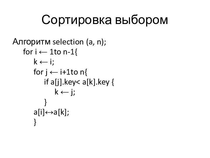 Сортировка выбором Алгоритм selection (a, n); for i ← 1to n-1{ k
