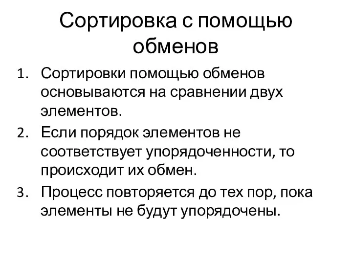 Сортировка с помощью обменов Сортировки помощью обменов основываются на сравнении двух элементов.