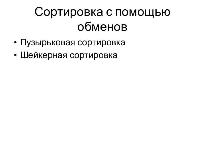 Сортировка с помощью обменов Пузырьковая сортировка Шейкерная сортировка