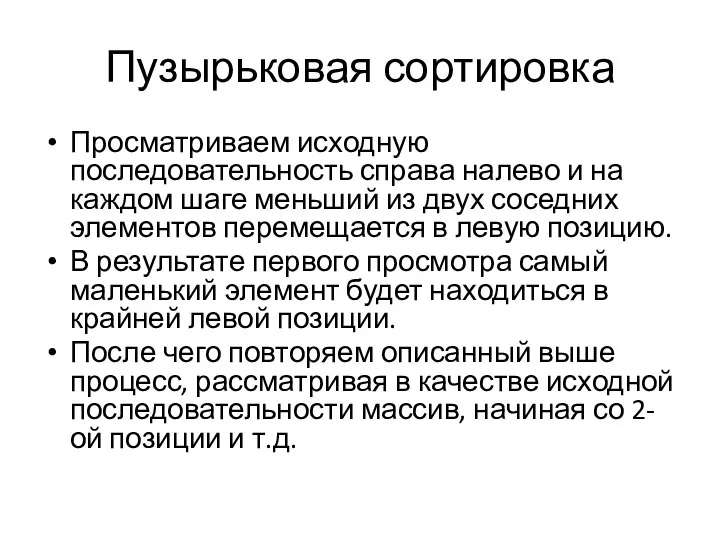 Пузырьковая сортировка Просматриваем исходную последовательность справа налево и на каждом шаге меньший