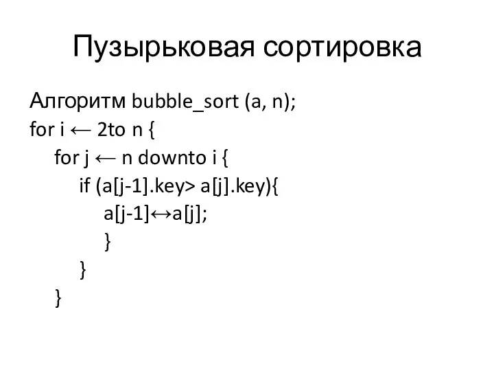 Пузырьковая сортировка Алгоритм bubble_sort (a, n); for i ← 2to n {